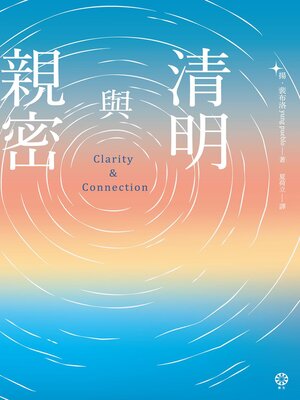 cover image of 清明與親密